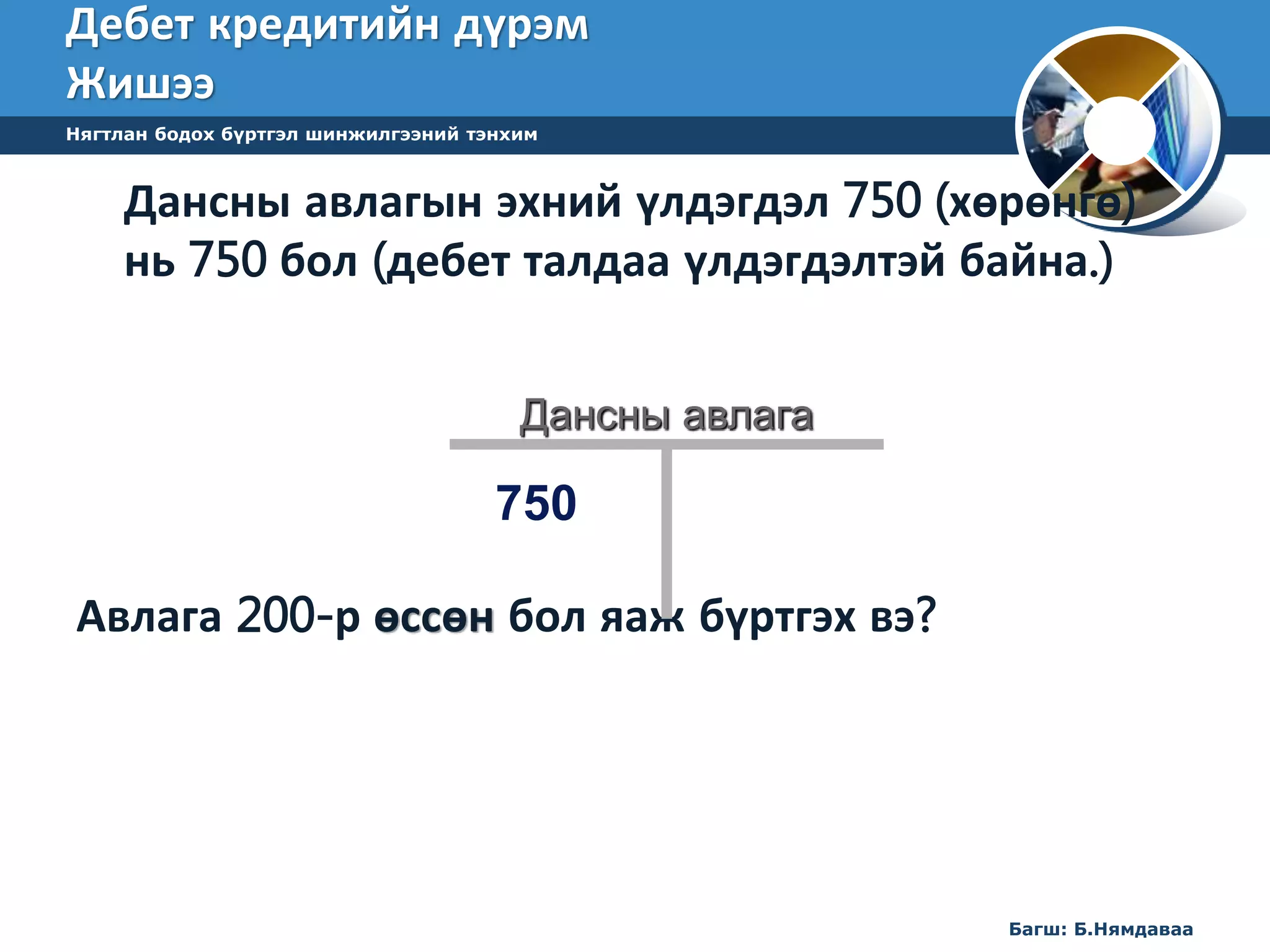 лекц 5 НББ-ийн үе шат 1-р хэсэг | PPT