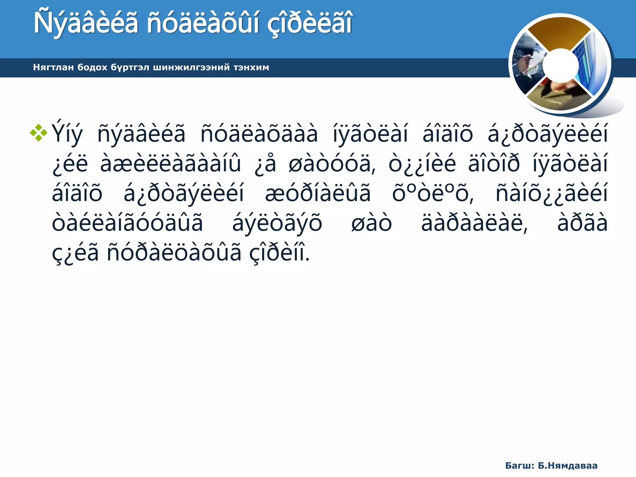 лекц 5 НББ-ийн үе шат 1-р хэсэг | PPT