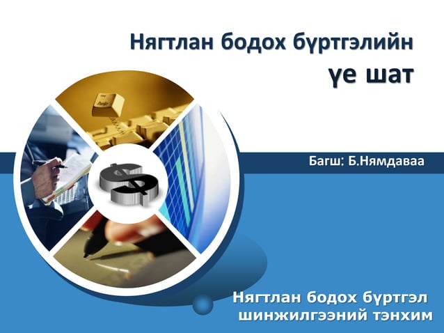 лекц 5 НББ-ийн үе шат 1-р хэсэг | PPT