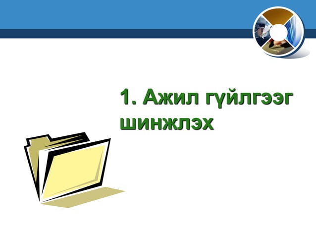 лекц 5 НББ-ийн үе шат 1-р хэсэг | PPT