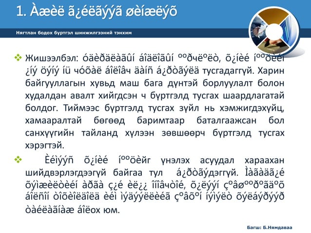 лекц 5 НББ-ийн үе шат 1-р хэсэг | PPT