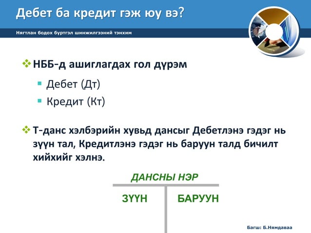 лекц 5 НББ-ийн үе шат 1-р хэсэг | PPT