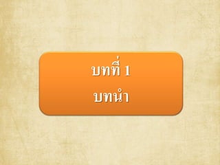 บทที่ 1
บทนา
 
