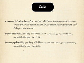 สรรพคุณและประโยชน์ของต้นตะขบไทย. [ออนไลน์]. เข้าถึงได้จาก : http://frynn.com/%E0%B8%95%
E0%B8%B0%E0%B8%82%E0%B8%9A%E0%B9%84%E0%B8%97%E0%B8%A2/ (วันที่
ค้นข้อมูล : 5 พฤษภาคม 2558).
ประโยชน์ของต้นตะขบ. [ออนไลน์]. เข้าถึงได้จาก : http://4yourleisure.blogspot.com/2014/04/blog-
post.html (วันที่ค้นข้อมูล : 5 พ.ย. 2558).
ต้นตะขบ (สมุนไพรใกล้ตัว). [ออนไลน์]. เข้าถึงได้จาก : http://52010911629.blogspot.com/2009/09/blog-
post.html (วันที่ค้นข้อมูล : 5 พ.ย. 2558).
อ้างอิง
 