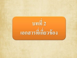 บทที่ 2
เอกสารที่เกี่ยวข้อง
 