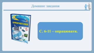 Домашнє завдання
С. 6-11 – опрацювати.
 