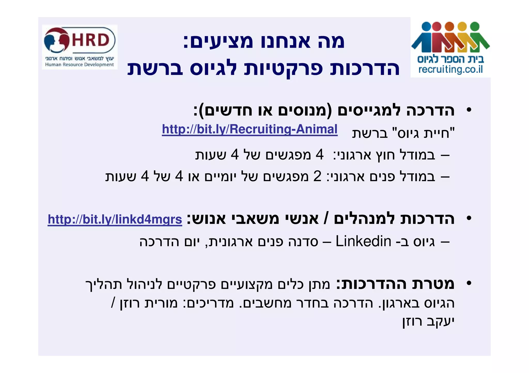 :
                                                            ¯
                             :(                    )                    ¯           •
                      http://bit.ly/Recruiting-Animal               "           "
                                      4          4 :                        –
                4       4                        2:                         –

http://bit.ly/linkd4mgrs :                        /                     ¯           •
                  ¯               ,               – Linkedin -              –

                                             ¯         : ¯                          •
           /             : ¯          .                 ¯       .
 