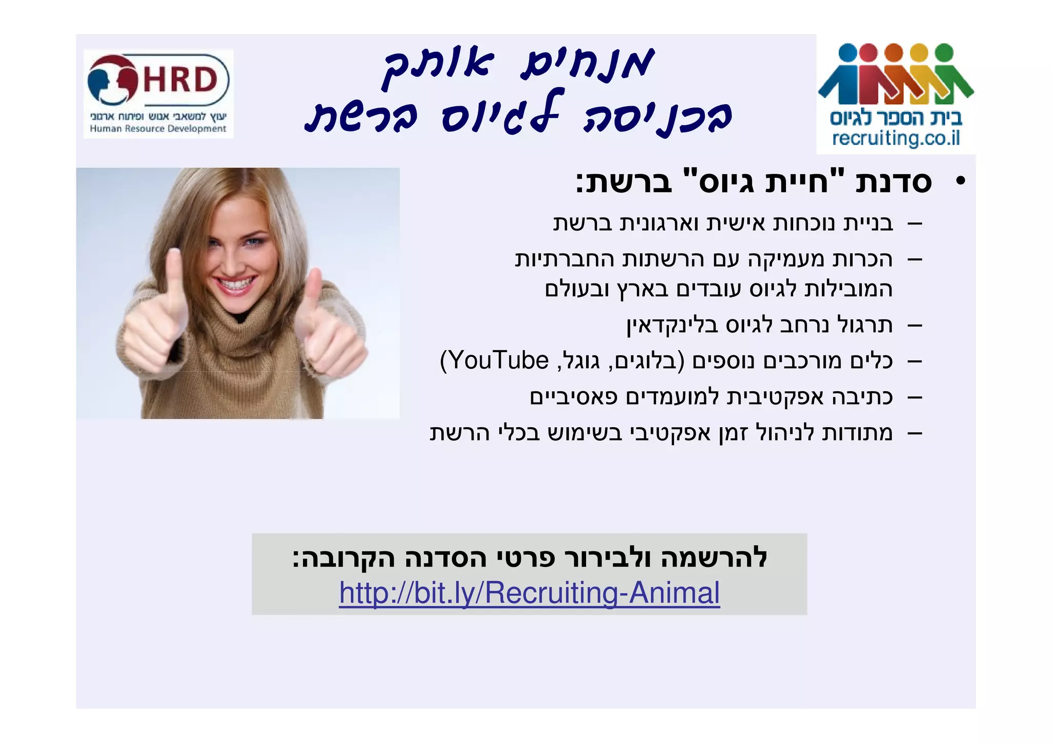 :       "            "             •
                                          ¯            –
                                                  ¯    –

                                                        –
            (YouTube ,       ,   )    ¯               ¯ –
                                                      ¯ –
                  ¯                                     –




:
    http://bit.ly/Recruiting-Animal
 