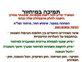 תמיכה במיחזור כיצד עושים זאת  ? שינוי המחירים היחסיים בין חלופות הטיפול השונות בהתבסס על העלויות החיצוניות  :  סיוע שוטף לפסולת עירונית המועברת למיחזור  סיוע להקמת תשתיות למיחזור ומערך חינוך והסברה היטל הטמנה חקיקה  -  חוק המיחזור ,  חוק הפיקדון ,  הטל הטמנה ,  חוק הצמיגים המשרד יסייע לכל רשות מקומיות ,  שתאתר פתרון השבה לחלק מהפסולת שלה ובהם : הפחתה במקור ,  שימוש חוזר ,  מיחזור ופל”א 