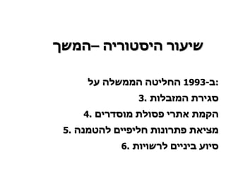 ב -1993  החליטה הממשלה על  : סגירת המזבלות הקמת אתרי פסולת מוסדרים מציאת פתרונות חליפיים להטמנה סיוע ביניים לרשויות שיעור היסטוריה –המשך 