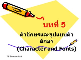 บทที่  5 ตัวอักษรและรูปแบบตัวอักษร ( Character and Fonts ) 