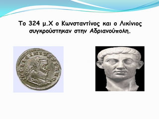 Το 324 μ.Χ ο Κωνσταντίνος και ο Λικίνιος συγκρούστηκαν στην Αδριανούπολη.
