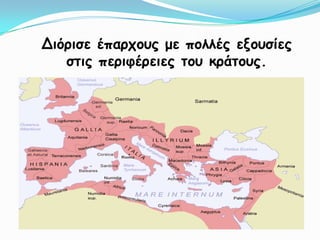 Διόρισε έπαρχους με πολλές εξουσίες στις περιφέρειες του κράτους.