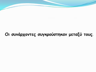 Οι συνάρχοντες συγκρούστηκαν μεταξύ τους.