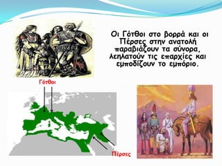 Οι Γότθοι στο βορρά και οι Πέρσες στην ανατολή παραβιάζουν τα σύνορα, λεηλατούν τις επαρχίες και εμποδίζουν το εμπόριο.ΓότθοιΠέρσες