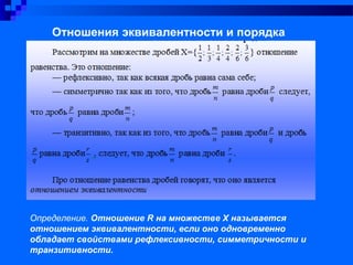 Отношения эквивалентности и порядка
Определение. Отношение R на множестве Х называется
отношением эквивалентности, если оно одновременно
обладает свойствами рефлексивности, симметричности и
транзитивности.
 