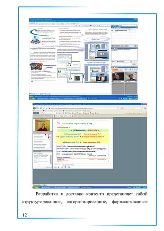 Разработка и доставка контента представляет собой
структурированное, алгоритмированное, формализованное
12
 