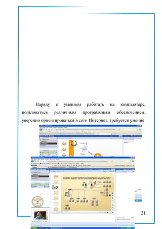 Наряду с умением работать на компьютере,
пользоваться различным программным обеспечением,
уверенно ориентироваться в сети Интернет, требуется умение
21
 