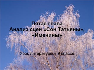 Пятая глава Анализ сцен «Сон Татьяны», «Именины» Урок литературы в 9 классе 