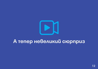 А тепер невеликий сюрприз
12
 
