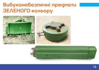 Вибухонебезпечні предмети
ЗЕЛЕНОГО кольору
15
 