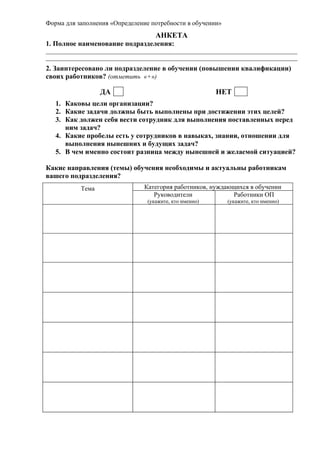 5. Анкета Потребность В Обучении | PDF
