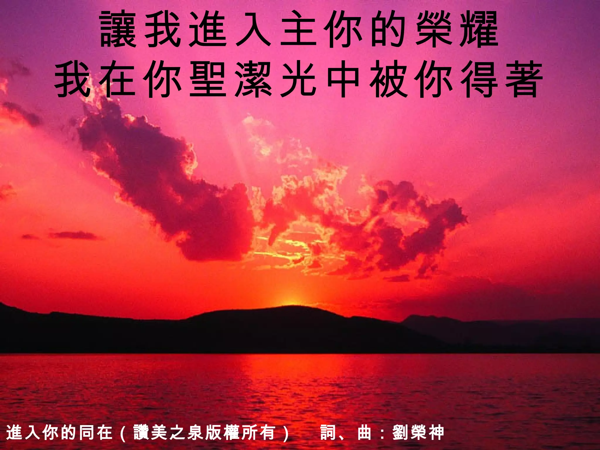讚美之泉5 進入你的同在 | PPT