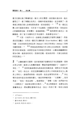 第四部分:卷一                  多比傳                            7




基立在猶太說了褻潰的話，被天上的王懲罰，就從猶太逃回來。他在

盛怒之下，載了無數以色列人。我暗中把屍首運走，並且埋葬了。西

拿基立事後打發人去尋找那些屍首，卻未能尋見。 13                    19   有一個尼尼
徵人到王面前告發我。王於是下令追捕我，欲置我於死地。我知道自

己的處境很危險，非常懼怕，還逃匿異地。
                                        20 我的產業全被充公，收

歸國庫 o 除了妻子安娜和兒子多比雅外，我甚麼也沒有了。

           21 可是，不到四十天，西拿基立的兩個兒子便將父親載了，然後
逃往亞拉臘山。王的另一個兒子以撒哈頓 (Esar-haddon) 繼位，治理

全國，又任命我的兄弟哈尼現 (Hanael) 的兒子阿希加 (Ahikar) 管理

全國的財政。 14                   22 阿希加在西拿基立作王時已出任酒政長，負責保
管王的印章戒指，並掌管亞述主西拿基立的財政;以撒哈頓繼續委任

他為司庫。他是我的佳兒，是我的至親。他為我求情，王便允准我返

回尼尼微去。 15


2          1 以撒哈頓作王期間，我回家與妻子安娜和兒子多比雅重聚。那時
正是五旬節，就是七七收穫的聖節，豐富的建席預備好了，我便坐下

來吃。 16              2 我看見滿桌都是為我而設的佳館美食，便對兒子多比雅
說          í 我兒，你出去，在尼尼微被擴的以色列人中尋找貧苦而全心敬

畏上帝的人，請他們來與我一同坐席 o 我在這裡等你回來                        J 3 多比
雅於是到外面去找同族的窮人。他回來時喊叫說                       r 父親啊!   J 我回

答說            í 我兒，我在這裡。」他接著說           r 看哪，父親，我們族中有

一人被勒死了，屍首被去棄在市集內。」 4 我立時跳起來，甚麼也沒吃
便離席而去，將屍體從廣場中抬走，放在一所房子裡'等到太陽落




    3   王下 18: 13 。

1       王下 19:37; 代下 32:21; 賽 37:38 。

        創 41:40 ，4 2; 斯 8:2 。

        出 34:22; 利 23: 15; 徒 2:1   0
 