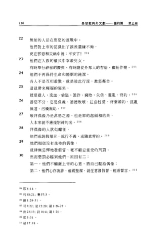 130                                    基督教典外文獻一一一舊約篇   第五冊




22
        無知的人活在邪惡的混戰中。

        他們對上帝的認識出了誤差還嫌不夠，

        更在邪惡和災禍中說:平安了                  204
23      他們在入教的儀式中宰般兒女，

        有時舉行神秘的慶典，有時隨從外邦人的習俗，巔狂作樂。 205

24      他們不再保持生命和婚姻的純潔。

        各人不是互相殺戮，就是彼此行淫，激怒鄰舍。
25      這就帶來極端的惡果，

        就是殺人、流血、偷盜、詭詐、腐敗、失信、混亂、背約、 20 6

26      善惡不分、忘恩負義、道德敗壞、扭曲性愛、背棄婚約、淫亂

        無道、污穢無恥。 207

27      敬拜偶像乃是萬惡之源，也是罪的起頭和結果，

        人本來就不應提別神的名。 20 日

28
        拜偶像的人狀似巔狂，

        他們或說假預言，或行不義、或隨意背約。 2 日 9

29      他們相信沒有生命的偶像，


        就肆無忌陣地發假誓，毫不顧忌當受的刑罰。

30      然而懲罰必臨到他們，原因有二:

        第一，他們不顧慮上帝的心意，將自己獻給偶像;

        第二，他們心存詭詐，藐視聖潔，就任意發假誓，輕看誓言。 210




叩4 耶 6: 14 。

四5 利 18:21 ;賽 57:5   0




m 羅 1   :28-31
凹7 可 7:22; 徒 15:20; 羅 1   :26-27   0




m 出 23: 13; 詩 16:4; 羅 1 :25 。

2岫耶 5: 31   。

210 結 17: 18 。
 