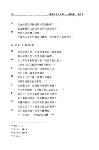 200                     基督教典外文獻     舊約篇   第五冊




17    合宜的話豈不勝過最好的禮物嗎?

      溫文儒雅的人把這兩樣同時送給別人。
18
      愚昧人又野蠻又粗魯，

      吝畜的人即使勉強送出禮物，也只會使人垂頭喪志。



自告牙口自我約束



19    你在說話之前，先要弄清楚自己要說甚麼。

      還未病倒之前，先要保養好身體。
20    在上帝的審判臨到之前，先要自我反省，

      以致你可以在審判的時候得赦免。 266

21    在疾病臨到你之前，先要謙卑自己。

      若犯了罪，就要認罪悔改。

22    若向上主許了願'償還不可遲延:

      不要等到臨死前才償還。 267

23    在許願之前，就要做好還顧的準備。

      不可魯莽許顧，不可像其他人試探上主。     26 日

24    要記住上主的怒氣會向壽終的人發作，

      到了審判的時候，他便轉臉不看罪人。
25    有餘的時候，不可忘記飢餓是甚麼;

      在富足的日子，要記住貧乏的滋味。

26    從早上到夜晚，世事不斷變化;

      在上主面前，一切都迅速運轉。 269




蝴林前 1   1: 31   0




2盯申 23:21 ;傳 5:4 。

捌簽 20:25; 傳 5:5 。

站9 詩 90:4   。
 