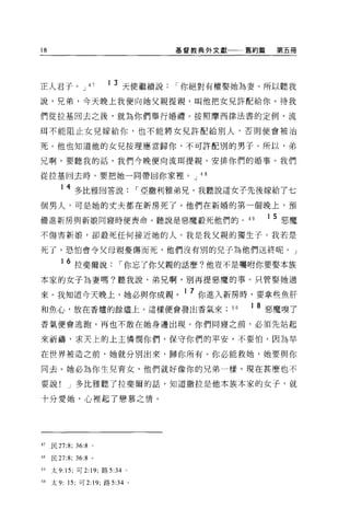 18                                       基督教典外文獻        舊約篇    第五冊




正人君子。 J               47   1   3 天使繼續說   I 你絕對有權娶她為妻。所以聽我
說，兄弟，今天晚上我便向她父親提親，叫他把女見許配給你。待我

們從拉基回去之後，就為你們舉行婚禮。按照摩西律法書的定例，流

現不能阻止女兒嫁給你，也不能將女兒許配給別人，否則便會被治

死。他也知道他的女見按理應當歸你，不可許配別的男子。所以，弟

兄啊，要聽我的話，我們今晚便向流耳提親，安排你們的婚事。我們

從拉基回去時，要把她一同帶回你家裡。 J 4 8

        14 多比雅回答說                 I 亞撒利雅弟兄，我聽說這女子先後嫁給了七
個男人，可是她的丈夫都在新房死了。他們在新婚的第一個晚上，預

備進新房與新娘同寢時便喪命。聽說是惡魔毅死他們的。“                                    1 5 惡魔

不傷害新娘，卻殺死任何接近她的人。我是我父親的獨生子。我若是

死了，恐怕會令父母親憂傷而死，他們沒有別的兒子為他們送終呢。」

        16 拉斐爾說                I 你忘了你父親的話麼?他豈不是囑咐你要娶本族
本家的女子為妻嗎?聽我說，弟兄啊，別再提惡魔的事。只管娶她過

來。我知道今天晚上，她必與你成親。 1 7 你進入新房時，要拿些魚肝
和魚心，放在香爐的餘燼上。這樣便會發出香氣來                             50   1   8 惡魔嗅了
香氣便會逃跑，再也不敢在她身邊出現。你們同寢之前，必須先站起

來祈禱，求天上的上主憐憫你們，保守你們的平安。不要怕，因為早

在世界被造之前，她就分別出來，歸你所有。你必能救她，她要與你

同去。她必為你生兒育女，他們就好像你的兄弟一樣。現在甚麼也不

要說!       J 多比雅聽了拉斐爾的話，知道撒拉是他本族本家的女子，就

十分愛她，心裡起了戀慕之情。




47   民 27:8;   36:8    0




48   民 27:8; 36:8 。

4g   太 9:15; 可 2: 凹，路 5:34 。

50   太 9: 15; 可 2:19; 路 5:34 。
 