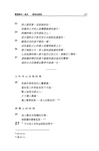 第四部分:卷五              便西拉智訓                           227




23
       J λ 主FE妾 '~ÆI當身份 J
       害

        府設宴上主即λ WNÆ掌控度財主乎乎 o
24
       是?在穹丘?輝λ 沒宵產品 Z 心;

        i!if;J-館時丈于 i!fÆtE3才去 ilff!ffJ 已fJ!fJ!產企 o
25     腳fj! fj}百做豆乎乎是舍身一度;

        府荐產品 Z 心反?掃λ W丘吉渾身男L 主 o
26     妻予厚垂丈吏，表λ fJ!j[Ji1fft曾府有霄，書;

        心耳氣 (Jjfl夕掃λ 至于事后fffjBIË丈元，便讀出了層丘吉 o
27     主亨聲犀習研'!J~會!1}]1Ë菱乎還會易fJ考要ffjjfJJ&fI夕警撐，

        f當即丈去訪縛要在身手巧合度且一空 o




三件令人沮喪的事


28      有兩件事使我的心靈憂傷，

        還有第三件更使我怒不可通:

        戰土淪落為貧乏人，

        才子遭人蔑視，
        義人棄善從惡            這人必被治死          396




商場上的試探



29      商人難免有欺騙的行動，

        做買賣的總會犯罪。 397


27      1 不少商人為利益而陷在罪中，



396 結 18 日。

397 竄 20:   14   0
 