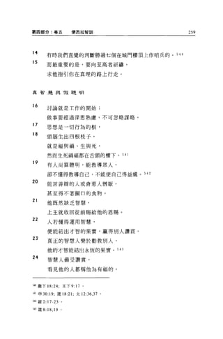 第四部分:卷五                  便古拉智訓             259



14
           有時我們直覺的判斷勝過七個在城門樓頂上作哨兵的。 54 。

15         而最重要的是，要向至高者祈禱，


           求他指引你在真理的路上行走。



真智還與 T段聰明



16         討論就是工作的開始;


           做事要經過深思熟慮，不可忽略謀略。

17
           思想是一切行為的根，
18
           頭腦生出四根枝子，

           就是福與禍、生與死。

           然而生死禍福都在舌頭的權下。 541

19
           有人尚算聰明，能教導眾人，

           卻不懂得教導自己，不能使自己得益處。 542

20         能言善辯的人或會惹人憎厭，

           甚至得不著胡口的食物。

21
           他既然缺乏智慧，

           上主就收回從前賜給他的恩賜。

22         人若懂得運用智慧，

           便能結出才智的果實，贏得別人讚賞。
23
           真正的智慧人樂於勸教別人，

           他的才智能結出永恆的果實。 543

24
           智慧人備受讚賞，

           看見他的人都稱他為有福的。



540 撒下 18:24; 王下 9: 17 。

社I 申 30:19; 歲的 21; 太 12:36 ， 37 。

叩羅 2: 17-23 。

543 矮 8:   18 , 19   0
 