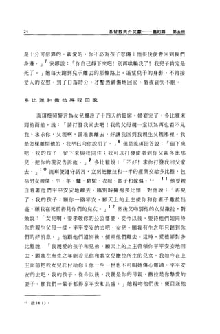 24                 基督教典外文獻一一一舊約篇     第五冊




是十分可信靠的。親愛的，你不必為孩子悲傷;他很快便會回到我們

身邊。」 7 安娜說，-你自己靜下來吧!別再哄騙我了!我兒子肯定是
死了。」她每天跑到兒子離去的那條路上，遙望兒子的身影，不肯接

受人的安慰。到了日落時分，才黯然神傷地回家，徹夜哀哭不眠。



多比雅菲口撒拉啟程回家




     流耳按照誓言為女兒擺設了十四天的鐘席。婚宴完了，多比雅來

到他面前，說，-請打發我回去吧!我的父母親一定以為再也看不見

我。求求你，父親啊，請准我離去，好讓我回到我親生父親那裡。我

是怎樣離開他的，我早巳向你說明了。」 8 但是流耳回答說，-留下來
吧，我的孩子，留下來與我同住;我可以打發使者到你父親多比那

兒，把你的現況告訴他。」 9 多比雅說，-不好!求你打發我回父家
去。」 l O 流現便遵守諾言，立刻把撒拉和一半的產業交給多比雅，包
括男女牌僕、牛、羊、驢、駱駝、衣服、銀子和傢俱。 63     1   1 他要親
自看著他們平平安安地離去，臨別時擁抱多比雅，對他說，-再見

了，我的孩子;願你一路平安。願天上的上主使你和你妻子撒拉昌
                   12
盛，願我在死前得見你們的兒女。」        然後又吻別他的女兒撒拉，對

她說，-女兒啊，要孝敬你的公公婆婆，從今以後，要待他們如同待

你的親生父母一樣。平平安安的去吧，女兒。顧我有生之年只聽到你

們的好消息。」他跟他們道別後，便差他們離去。這時，愛德娜對多

比雅說，-我親愛的孩子和兄弟，願天上的上主帶領你平平安安地回

去，願我在有生之年能看見你和我女兒撒拉所生的兒女。我如今在上

主面前把我女兒託付給你;你一生一世也不可叫她傷心難過。平平安

安的去吧，我的孩子。從今以後，我就是你的母親，撒拉是你摯愛的

妻子。願我們一輩子都得享平安和昌盛。」她親吻他們後，便目送他



的殷 18:13 。
 