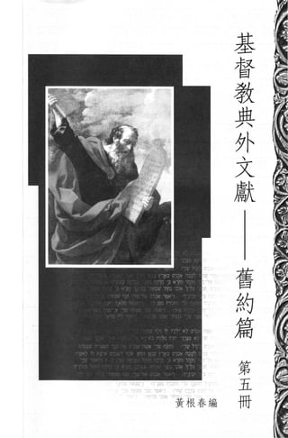 基
                     督
                     教
                     典
                     外
                     文
                     獻



                 舊
                 約
                 篇


                 第
                 五
可 ::m --， 黃根春編   冊
 