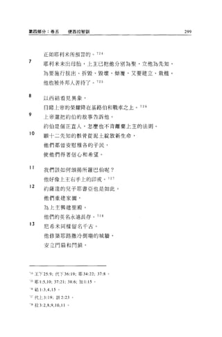 第四部分:卷五                     便西拉智訓               299




          正如耶利米所預言的。 724

7
          耶利米未出母胎，上主已把他分別為聖，立他為先知，

          為要施行拔出、拆毀、毀壞、傾覆，又要建立、栽植。

          他也被外邦人苦待了。 725


8         以西結看見異象，

          目睹上帝的榮耀降在基路伯和戰車之上。 72 Ö

9         上帝還把約伯的故事告訴他。


          約伯是個正宜人，怎麼也不肯離棄上主的法則。
10
          願十二先知的骸骨從泥土綻放新生命，

          他們都曾安慰雅各的子民，

          使他們得著信心和希望。


11
          我們該如何頌揚所羅巴伯呢?

          他好像上主右手上的印戒。 727

12        約薩達的兒子耶書亞也是如此。

          他們重建家園，

          為上主興建聖殿 O

          他們的英名永遠長存。 728

13        尼希米同樣留名千古。

          他修築耶路撒冷倒塌的城牆，

          安立門扇和向鎖，




"王下 25:9: 代下 36: 19; 耶 34:22; 37:8 。

一25 耶 1:5 ， 10;    37:21;   38:6; 加 1: 15   0




26 結 1   :3 , 4 , 15   。

古代上 3: 門，該 2:23 。

 ，8 拉 3:2 ， 8 ， 9 ， 10 ， 11 。
 