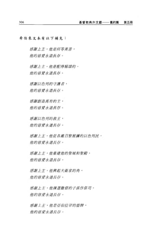 306                                    基督教典外文獻一一一舊約篇   第五冊




希伯來文本有以下補充:



      !fJ!tJj止主， 1當Jff I可事芳草 p

      f智的喜2f示J1f長序 O



      !fJ!f!J 止主， 1當Jff!E綽有J}fffl:夕，
            f

      f宮殿喜2f三次還是 {f o


      3會 !fJJj1;)f!J月的 v淒苦，

      f當卸車君之虎還長在 O



      !fJ!f!Jj敢造耳有時主，
      f當時~.@2f求道!f{f o



      J 亨最后!，f!J 月的身二芒，
      告

      f當即~.@2f示道長 {f o



      J 謝'1:主， 1當丘吉 5盧召韋于被據你1;) f!JY
      感                             !f月，

      f當即~.@2f求法!f{f o


      膺品F止主， 1當重聲 f當即主'f!f;;!!O聖肢，

      f當即J32f求還長 {f o



      jg 品F土主， 1當!!I!1B;J:: 結表時埠，

      f當即~.@2f/.女著去 {f o



      庸諱止主， 1當身FE嚴重于身手原伊第旬，

      您的是1f2f求退去 {f o



      J 謝上二芒， 1智若E白皮字即盾痺，
      感

      f當即~.@2f求還長 {f o
 