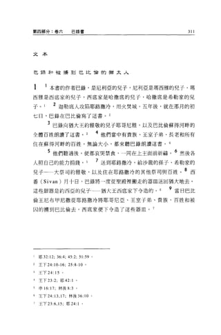 第四部分:卷六               巴錄書                                  311




文本



巴諜罪口被搏到巴比侖的猶太人




1        本書的作者巴錄，是尼利亞的兒子，尼利亞是瑪西雅的兒子，瑪
西雅是西底家的兒子，西底家是哈撒底的兒子，哈撒底是希勒家的兒

于。         2 迦勒底人攻陷耶路撒冷，用火焚城。五年後，就在那丹的初
七日，巴錄在巴比倫寫了這書。 2

        3 巴錄向猶大王約雅敬的兒子耶哥尼雅，以及巴比倫蘇得河畔的
全體百姓朗讀了這書。                               4 他們當中有貴族、王室子弟、長老和所有
住在蘇得河畔的百姓，無論大小，都來聽巴錄朗讀這書。 4

        5 他們聽過後，便都哀哭禁食，一同在上主面前祈禱。 6 然後各
人照自己的能力捐錢， 5                             7 送到耶路撒冷，給沙龍的孫子、希勒家的
兒子一一大祭司約雅敬，以及住在耶路撒冷的其他祭司與百姓。 8 西
番(    S i v an   )月十日，巴錄將一度從聖殿裡搬走的器血送回猶大地去。

這些銀器是約西亞的兒子一一猶大玉西底家下令造的。                               9 當日巴比
倫王尼布甲尼撒從耶路撒冷將耶哥尼亞、王室子弟、貴族、百姓和被

囚的擴到巴比倫去，西底家便下令造了這些器血。 7




l   耶曰 :12;   36:4; 45:2;     51: 呵。

2   主下 24:10- 峙     25:8-10 。

3   王下 24: 15 。

4   主下 23:2; 耶 42:    1   0




5   申 16: 17; 林後 8:3      0




6   王下 24:13 ， 17; 林後 36:       10   0




7   王下 23:6 ， 15; 耶 24: 1 。
 