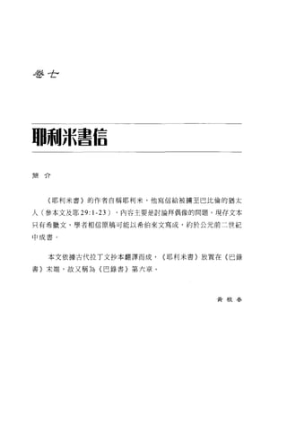 吞吐7




珊珊jk書信

簡什




   〈耶利米書〉的作者自稱耶利米，他寫信給被擴至巴比倫的猶太

人(參本文及耶 29:1-23)   ，內容主要是討論拜偶像的問題 O 現存文本

只有希臘文，學者相信原稿可能以希伯來文寫成，約於公元前二世紀

中成書。




   本文依據古代拉丁文抄本翻譯而成，       <耶利米書〉放置在〈巴錄

書〉末端，故又稱為〈巴錄書〉第六章。




                                   黃根春
 
