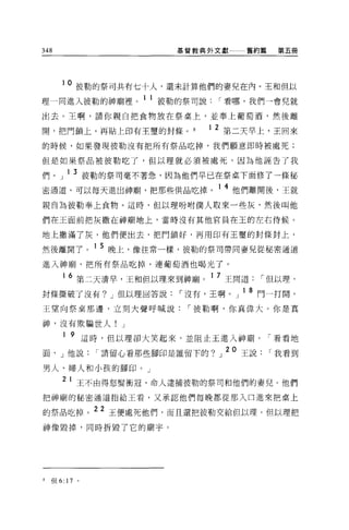 348                       基督教典抖文獻一一一舊約篇    第五冊




       10   彼勒的祭司共有七十人，還未計算他們的妻兒在內。王和但以
理一同進入彼勒的神廟裡。 1 1 彼勒的祭司說         I 看哪，我們一會兒就
出去。王啊，請你親自把食物放在祭桌上，並奉上葡萄酒，然後離

開，把門鎖上，再貼上印有王璽的封條。             1 2 第二天早上，王回來
的時候，如果發現彼勒沒有把所有祭品吃掉，我們願意即時被處死;

但是如果祭品被彼勒吃了，但以理就必須被處死，因為他誣告了我

們。」 13 彼勒的祭司毫不著急，因為他們早已在祭桌下面修了一條秘
密通道，可以每天進出神廟，把那些供品吃掉。 1 4 他們離開後，王就
親自為彼勒奉上食物。這時，但以理吩咐僕人取來一些灰，然後叫他

們在王面前把灰撒在神廟地上，當時沒有其他官員在玉的左右侍候。

地上撒滿了灰，他們便出去，把鬥鎖好，再用印有王璽的封條封上，

然後離開了。 1 5 晚上，像往常一樣，彼勒的祭司帶同妻兒從秘密通道
進入神廟，把所有祭品吃掉，連葡萄酒也喝光了。

       16 第二天清早，王和但以理來到神廟。 1 7 王問道       I 但以理，
封條撕破了沒有? J 但以理回答說         I 沒有，王啊。」 ls 門一打開，
王望向祭桌那邊，立刻大聲呼喊說             I 彼勒啊，你真偉大。你是真

神，沒有欺騙世人! J

       1   9 這時，但以理卻大笑起來，並阻止玉進入神廟。「看看地
面， J 他說        I 請留心看那些腳印是誰留下的?」 2O 玉說    I 我看到
男人、婦人和小孩的腳印。」

       2 1 王不由得怒髮衝冠，命人逮捕彼勒的祭司和他們的妻兒。他們

把神廟的秘密通道指給王看，又承認他們每晚都從那入口進來把桌上

的祭品吃掉。 22 王便處死他們，而且還把彼勒交給但以理。但以理把
神像毀掉，同時拆毀了它的廟宇。




8   但 6:17 。
 