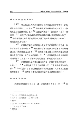 366                                                基督教典外文獻   舊約篇   第五冊




猶太國最後的幾 T固王


                22
         34            猶大的國民立約西亞的兒子約哈斯繼承他父親作玉，約哈
                               -=
斯登基的時候年二十二歲。 35 他在猶大和耶路撒冷作王三個月。之後

埃及玉在耶路撒冷廢了他                            36 又罰猶大國銀子一百他連得，金子一他
連得。 3 7 埃及王立約哈斯的哥哥約雅敬作猶大和耶路撒冷的王。
38 約雅敬將猶大的貴族囚在獄中，又捉了他的兄弟撒利烏 (Zarius) ,
把他從埃及帶回來。
                23
         39            約雅敬在猶大和耶路撒冷登基作王的時候年二十五歲，他
行上主眼中看為惡的事。 40 巴比倫王尼布甲尼撒上來攻擊他，用鋼鏈
鎖住他，將他帶到巴比倫去。 41 尼布甲尼撒又將上主殿裡的部分聖潔
器且帶到巴比倫，放在他神的廟裡。 24                                  42 約雅敬其餘的事和他所行
可憎的事，以及他一切不潔和可恥的行為，都寫在列王記上。

                       約雅敬的兒子約雅斤繼承他作玉。約雅斤登基的時候年十
         43     25



八歲 ，       26         4 4 在耶路撒冷作王三個月零十天，行上主眼中看為惡的

事。 45 一年之後，尼布甲尼撒把約雅斤押到巴比倫，又掠奪上主殿裡
的聖潔器血。 46 尼布甲尼撒立西底家作猶大和耶路撒冷的王。 27


耶路撒冷淪陷




         西底家登基的時候年二十一歲，在耶路撒冷作主十一年。 4 7 他




22    1:34-38        王下曰 :30-35; 代下 36: 1-4 。

23    1:39-43        至下 23: “ -24:6; 代下 36:5-8 。

24   但 1:2 。

25    1:4 3-58       王下 24:8-25:21; 代下 36:9-21 。

的王下 24:8; 代下 36:9 。

27   耶 52: 1     。
 