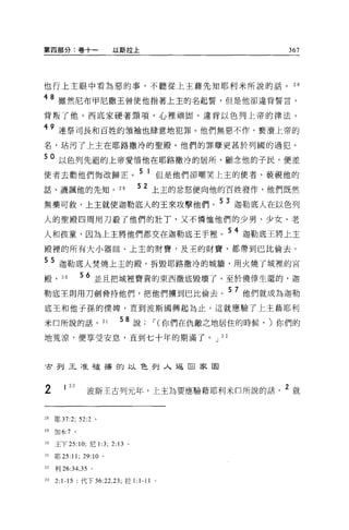 第四部分:卷+一                     以斯拉上                            367




也行上主眼中看為惡的事，不聽從上主藉先知耶利米所說的話。                                  28

48 雖然尼布甲尼撒王曾使他指著上主的名起誓，但是他卻違背誓言，
背叛了他。西底家硬著頸項，心裡頑固，違背以色列上帝的律法。

49 連祭司長和百姓的領袖也肆意地犯罪。他們無惡不作，褻潰上帝的
名，珀污了上主在耶路撒冷的聖殿。他們的罪孽更甚於列國的過犯。

50 以色列先租的上帝愛情他在耶路撒冷的居所，顧念他的子民，便差
使者去勸他們悔改歸正。 5 1 但是他們卻嘲笑上主的使者、藐視他的
話、譏諷他的先知。 2 日
                                        52   上主的忿怒便向他的百姓發作，他們既然

無藥可救，上主就使迦勒底人的王來攻擊他們。 53 迦勒底人在以色列
人的聖殿四周用刀載了他們的壯丁，又不憐恤他們的少男、少女、老

人和孩童，因為上主將他們都交在迦勒底王手裡。 54 迦勒底王將上主
殿裡的所有大小器血、上主的財寶，及王的財寶，都帶到巴比倫去。

5 5 迦勒底人焚燒上主的殿，拆毀耶路撒冷的城牆，用火燒了城裡的宮
殿， 3 日           56 並且把城裡寶貴的東西徹底毀壞了。至於僥倖生還的，迦
勒底王則用刀劍脅持他們，把他們擴到巴比倫去。 5 7 他們就成為迦勒
底玉和他子孫的(獎牌，宜到波斯國興起為止。這就應驗了上主藉耶利

米口所說的話， 31                     58 說，(你們在仇敵之地居住的時候， )你們的
地荒涼，便享受安息，直到七十年的期滿了 o J 3 2



古到玉;在社搏的以色列入返回家園



2       1 33      波斯王古列元年，上王為要應驗藉耶利米口所說的話                    2 就


28   耶 37:2; 曰 :2 。

29   tJ日 6:7 。

30   王下 25:10; 尼 1:3;        2:13   0




31   耶 25:11;    29:10   0




32   利 26:34 ， 35 。

33   2:1-15      代下 36: 泣，刃，拉 1: 1-11        0
 