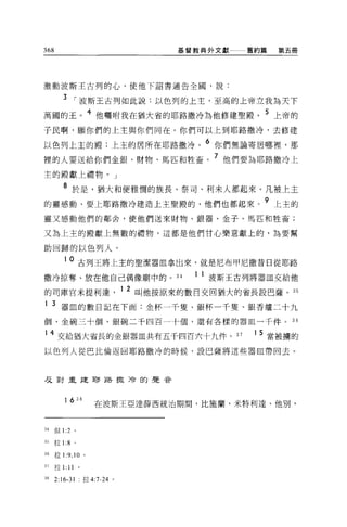 368                                        基督教典外文獻    舊約篇   第五冊




激動波斯王古列的心，使他下詔書通告全國，說:

         3 I 波斯王古列如此說:以色列的上主，至高的上帝立我為天下
萬國的王。 4 他囑咐我在猶大省的耶路撒冷為他修建聖殿。 5 上帝的
于民啊，願你們的上主與你們同在。你們可以上到耶路撒冷，去修建

以色列上主的顧;上主的居所在耶路撒降。 6 你們無論寄居哪裡'那
裡的人要送給你們金銀、財物、馬匹和牲畜。
                                                7   他們要為耶路撒冷上

主的殿獻上禮物。」

         8 於是，猶大和便雅憫的族長、祭司、利末人都起來。凡被上主
的靈感動、要上耶路撒冷建造上主聖殿的，他們也都起來。 9 上主的
靈又感動他們的鄰舍，使他們送來財物、銀器、金子、馬匹和牲畜;

又為上主的殿獻上無數的禮物，這都是他們甘心樂意獻上的，為要幫

助回歸的以色列人。

          10     古列王將上主的聖潔器血拿出來，就是尼布甲尼撒昔日從耶路
撒冷掠奪、放在他自己偶像廟中的。 34                          1 1 波斯王古列將器血交給他
的司庫官米提利達，
                                   1 2 叫他按原來的數目父回猶大的省長設巴薩。 35

1    3 器血的數日記在下面:金杯一千隻、銀杯一千隻、銀香爐二十九
個、金碗三十個、銀碗二千四百一十個，還有各樣的器血一千件。                                 36

     4 交給猶大省長的金銀器血共有五千四百六十九件。 37                       1 5 當被榜的

以色列人從巴比倫返回耶路撒冷的時候，設巴薩將這些器血帶回去。



1乏對重建耶路轍冷的聲音



          16     38
                         在波斯王亞達薛西統治期間，比施蘭、米特利達、他別，



34    但 1 :2 。

35    拉1: 8 。

36    拉 1 :9 ， 10 。

37    拉1:   11   0




38    2:16-31         拉 4:7-24 。
 