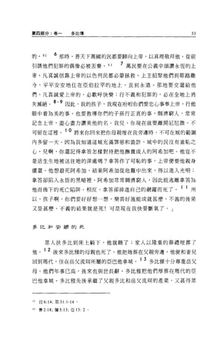 自官四部分:卷一            多比傳                       33



的。 92      6 那時，普天下萬圓的民都要歸向上帝，以真理敬拜他。從前
引誘他們犯罪的偶像必被丟棄。 93               7 萬民要在公義中頌讚永恆的上
帝。凡真誠信靠上帝的以色列民都必華拯救。上主招緊他們到耶路撒

寺，平平安安地住在亞伯拉罕的地上，直到永遠。那地要交還給他

們。凡真誠愛上帝的，必歡呼快樂;行不義和犯罪的，必在全地上消

失滅絕。 8-9 因此，我的孩子，我現在吩咐你們要忠心事奉上帝，行他
眼中看為美的事。也要教導你們的子孫行正宜的事，蚵濟窮人，常常

記念上帝，盡心盡力讚美他的名。我兒，你現在就要離開尼尼微，不

可留在這裡。 10 將來你回來把你母親埋在我旁邊時，不可在城的範圍
內多留一天。因為我知道這城充滿罪惡和詭詐，城中的民沒有羞恥之

心。兒啊，你還記得拿答怎樣對待把他撫養成人的阿希加吧。他豈不

是活生生地被送往地的深處嗎?拿答作了可恥的事，上帝便要他親身

償還。他想殺死阿希加，結果阿希 3日從危難中出來，得以進入光明;

拿答卻陷入永恆的黑暗裡。阿希加常常攔濟窮人，因此能逃離拿答為

他而佈下的死亡陷阱。相反，拿答卻掉進自己的網羅而死了。 1 1 所
以，孩子啊，你們要好好想一想，樂善好施能成就甚麼，不義的後果

又是甚麼。不義的結果就是死!可是現在我快要斷氣了。」



多比矛口安娜的死



       眾人扶多比到床上躺下，他就睡了;家人以隆重的葬禮埋葬了

他。 1 2 後來多比雅的母親也死了，他把她葬在父親旁邊。他便和妻見
回到瑪代，住在岳父流研所屬的亞巴他拿城。 1 3 多比雅十分尊重岳父
母。他們年事已高，後來也與世長辭。多比雅把他們厚葬在嗎代的亞

巴他拿城。多比雅先後承繼了父親多比和岳父流謂的產業，又甚得眾



口拉 6:14; 耶 31: 1-14 。

H   賽 2:18; 彌 5:13; 亞 13: 2 。
 