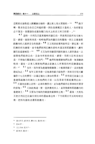 第四部分:卷十一                  以斯拉上                              375




這殿是在迦勒底人踩晴猶太地時，遭以東人用火焚毀的。 64                             46 陸下
啊，懇求你記念你自己所起的誓，西你是個寬宏大量的人，你的誓言

必不落空。我懇請你成就你親口向天上的君王所立的誓。 J 6 5

        4 7 這時，大利烏王起來親吻所羅巴伯，然後寫信給所有司庫大

臣、總、督、統帥和省長，吩咐他們為所羅巴伯和隨他一同上去重建耶

路撒濤的人提供安全的保證。 48 主又寫信給基利敘利亞、時尼基、利
巴嫩的所有總督，命令他們把利巴嫩的香柏木運送到耶路撒冷，讓所

羅巴伯重建城巴 o 66
                            49 王又為所有願意回歸的猶太人提供書函，以

保障他們能得自由。王命令所有的省長、總督、司庫大臣和其他官

員，不得強行闖進猶太人的門。
                                         50   他們的地要歸他們為業，無須繳納

稅項。還有，以東人要把他們過去從猶太人所奪取的村莊歸還給他

們。 67           5 1 另外，每年要為重建聖殿撥發二十他連得銀子，直到聖殿

建成為止。 52 每年又要多發一百他連得銀于給他們，用來支付每天獻
燭祭十七次的費用，以滿足猶太人律法的要求。 5 3 所有從巴比倫上去
重建耶路撒冷的猶太人和他們的子孫，以及眾祭司都能獲得自由。

54 王還在詔書上註明，必須供養祭司，並為他們提供在事奉時所要穿
的祭袍。 5 5 王如此寫道:要一直供養利末人，直到聖殿和耶路撒冷的
重建竣工             56 又要為守城的侍衛提供薪棒和土地。 57 最後，大利烏
王把古列在巴比倫分別出來的器固拿出來，下令依照古列玉的吩咐去

做，把所有器血送還耶路撒冷 O




64   詩 137:7; 結 35:5; 摩 1: 11; 俄 10-16   0




65   但 4:37 。

的王上 5:6; 拉 3:7        0




67   結 36:5; 俄 13 。
 