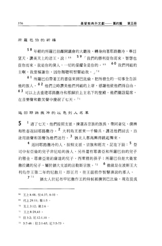 376                                                    基督教典外文獻一一一舊約篇   第五冊




所羅巳他的祈禱



         58 年輕的所羅巴伯離開議會的大廳後，轉身向著耶路撒冷，舉目
望天，讚美天上的君王，說                                    68
                                                     59
                                                     J Y   r 我們的勝利從你而來，智慧也

從你而來。我是你的僕人，一切的榮耀全是你的。 6 日                                        60 我們列祖的
主啊，我要稱謝你，因你賜聰明智慧給我。 J 7 0

         6 1 所羅巴伯帶著玉的書信來到巴比倫，把所發生的一切事全告訴

他的族人。 62 他們立時讚美他們列祖的上帝，感謝他使他們得自由，
63 可以上去重建耶路撒冷和那歸於上主名下的聖殿。他們擺設廷席，
在音樂聲和歡笑聲中慶祝了七天。 7 1



返回耶路攏冷的以色列入名單



5        1 過了七天，他們按照支派，揀選各宗族的族長，帶向妻兒、僕搏
和牲畜返回耶路撒冷。
                                              2 大利烏王派來一千騎兵，護送他們回去，沿

途用鼓聲和笛聲為他們送行。 3 猶太人都高興得跳起舞來。
         4 返回耶路撒冷的人，按照支派、宗族和班次，記在下面                                     5 祭
司中有亞倫的兒子非尼哈的後人，另外還有耶書亞和所羅巴伯的兒子

約雅金。耶書亞是約薩達的兒子，西萊雅的孫子;所羅巴伯是大衛家

撒拉鐵的見子，屬於猶大支派的法勒斯宗族。 72                                         6 他就是在波斯王大
利烏作王第二年的尼散月，即正月，在王面前作智慧演說的那人。

           73     猶太人於尼布甲尼撒作玉的時候被擴到巴比倫，現在從流


閻王上 8:48; 但 4:37;                  6:10   0




69    代上 29:11 ;雅 1:5 。

70    王上 3: 12; 議 2:6      0




71    王上 8: 凹， 43 。

72    拉 3:2; 尼 12:1 ， 10       0




73    5:7-46: 拉 2 卜的，尼 7:5-73 。
 