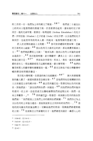 第四部分:卷十一                   以斯拉上                              381




的二月初一日，他們為上帝的殿立了根基。 5 8                       85   他們派二十歲及以
上的利末人監督聖殿的重建工程 O 於是耶書亞起來，還有他的見子與

同宗、他的兄弟甲嘎、耶書亞﹒埃瑪達班 (J eshua Emadabun) 的兒子

們、伊利亞敦(Il iadun) 之子約達(J oda) 的兒子們，以及他們的兒子

與同宗，也就是所有的利末人都一同起來，監督聖殿的重建工程。

        匠人於是開始建造上主的殿。 5 9 祭司皆穿禮服吹號奏樂，亞薩
的子孫利末人敲拔                        60 按以色列王大衛所定的例，都站著讚美稱頌上
主。 6 1 他們唱詩讚美上主說，-他本為善;他向以色列人所施的慈愛
永遠長存。」 62 眾百姓皆吹號，並大聲歡呼，讚美上主，因上主殿的
根基已經立定。 63
                               86
                                    然而有許多祭司、利末人、族長，就是見過舊
殿的老年人，現在親眼看見立這殿的根基，使大聲哭號                                 64 他們的

聲音與眾人的歡呼聲和號聲混在一起，
                                          65 甚至百姓也不能分辨歡樂呼

喊的聲音和哭號的聲音。

        眾百姓大聲吹號，在很遠的地方也能聽到。 66
                                                   87
                                                        猶大和便雅憫
族的敵人聽了，便趕來探查是怎麼回事。 67 當他們得知是被搪歸回的
人正在建造上帝的殿宇時                          68 就去見所羅巴伯、耶書亞和以色列的族
長，對他們說，-請容我們與你們一同建造                          69 因我們與你們所敬拜
的是同一位上帝。自從亞述王以撒哈頓帶我們到這裡以來，我們一直

向上帝獻祭。 J             88         70 但所羅巴拉、耶書亞，和其餘以色列的族長對
他們說，-我們建造上主我們上帝的殿與你們無關                              7 1 我們自己為上
主以色列的上帝協力建造，是按照波斯王古列所吩咐我們的。」 72 那
地的民向猶太的民施加壓力，切斷給他們的物資，阻撓他們修建聖殿

的工程。 73 在波斯王古列掌權的日子，他們總是用詭計、蠱惑人心的


85   5:58-62   拉 3:8-11    0




86   5:63-65: 拉 3:12 ， 13 。

81   5:66-73   拉 4:1-5 。

88   拉 4:2 。
 
