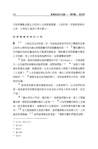 382                            基督教典外文獻一一一舊約篇         第五冊




手段和暴亂去阻止以色列人完成修建聖殿。工程於是一直拖延到兩年

之後，大利烏王當政才再次動工。



恢種重建聖殿的 L 程



6       1 89      大利烏王在位的第二年，先知哈該和易多的兒子撒迦利亞奉
以色列上帝的名向猶太和耶路撒冷的民說勸勉的話。 90                       2 撒拉鐵的兒
子所羅巴伯和約薩達的見子耶書亞便起來，開始動手在耶路撒冷建造

上主的殿。有上主的先知與他們同在，在那裡幫助他們。

         3 當時，敘利亞和排尼基的總督西辛尼 (Sisinnes) 、示他波斯
乃，以及他們的同僚來到他們那裡，責問他們說                   91   4   I 是誰下令批
准你們建造這廠、修建房頂，以及完成其餘的工程呢?在修建這殿的

工人是誰?」 5 上主的眷佑與以色列人同在，猶太人的長老就獲得仁厚
的對待。 92              6 總督等並沒有叫他們停土，直到這事奏告大利烏，得著
他的回諭。


         7 敘利亞和排尼基的總督西西尼、示他波斯乃，以及他們的同
僚，就是敘利亞和排尼墓的地方官長呈給大利烏王的奏文副本，記在

下面:

         8 I 願大利烏王平安。稟告陸下，我們曾到猶大省，進入了耶路
撒冷城，發現從前被榜的猶太人長巷，               93   9 正在耶路撒冷城為上主建
造一座宏偉的新殿字。這殿是用大石建造的，並用昂貴的樑木插入牆

內。 1 0 這工程進展得又迅速又順利，他們審慎地完成每個工序，工作
做得非常精細。 1 1 我們就問那些長老說[f'誰降旨讓你們建造這殿，


89    6:1-22    拉 5:1-17   0




90    拉 4:24 。

91    拉 5:3 。


92 路 1: “。
93    拉 5:7 。
 