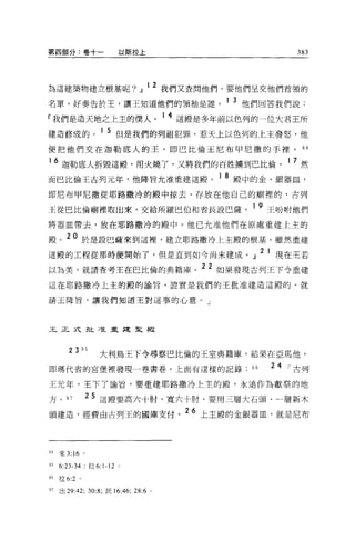 第四部分:卷+一                       以斯拉上                              383




為這建築物建立根基呢?』 12 我們又查問他們，要他們呈交他們首領的
名單，好奏告於王，讓王知道他們的領袖是誰。 1 3 他們回答我們說:

『我們是造天地之上主的僕人。 1 4 這殿是多年前以色列的一位大君王所
建造修成的。 1 5 但是我們的列祖犯罪，惹天上以色列的上主發怒，他
便把他們交在迦勒底人的王，即巴比倫王尼布甲尼撒的手裡。 94

     6 迦勒底人拆毀這殿，用火燒了，又將我們的百姓擴到巴比倫。 1 7 然
而巴比倫王古列元年，他降旨允准重建這殿。 1 8 殿中的金、銀器血，
即尼布甲尼撒從耶路撒冷的骰中掠去、存放在他自己的廟裡的，古列

王從巴比倫廟裡取出來，交給所羅巴伯和省長設巴薩                                 1 9 王吩咐他們
將器血帶去，放在耶路撒冷的殿中。他已允准他們在原處重建上主的

殿。 20 於是設巴薩來到這裡'建立耶路撒冷上主殿的根基。雖然重建
這殿的工程從那時便開始了，但是直到如今尚未建成。』 2l 現在王若
以為美，就請查考王在巴比倫的典籍庫。
                                               22   如果發現古列王下令重建

這在耶路撒冷上主的殿的諭旨，證實是我們的王批准建造這殿的，就

請王降旨，讓我們知道王對這事的心意。」




王正式批准重建皇恩



        23     95      大利烏王下令尋察巴比倫的王室典籍庫，結果在亞馬他，
即瑪代省的宮堡裡發現一卷書巷，上面有這樣的記錄                                 96   24 ì 古列

王元年，王下了諭旨，要重建耶路撒冷上主的殿，永遠作為獻祭的地

方。 97           25 這殿要高六十肘，寬六十肘，要用三層大石頭、一層新木
頭建造，經費由古列王的國庫支付。
                                          26   上主殿的金銀器血，就是尼布




94 來 3: “。
95   6:23-34        拉 6:1-12   0




96   拉 6:2 。

97   出 29 :4 2; 30:8; 民 16 :4 6; 28:6 。
 