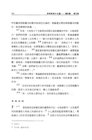 384                                      基督教典外文獻一一一舊約篇   第五冊




甲尼撒從耶路撒冷的融中掠到巴比倫的，要歸還並帶回耶路撒冷的殿

中，放在麒裡的原處。」

        27 於是，大利鳥王下令敘利亞和排尼基的總督西辛尼、示他波斯
乃、他們的同僚，以及敘利亞和排尼基的所有地方官員，要遠遠離開

那地方，又批准上主的僕人                           猶大的省長所羅巴伯，以及猶太人的

長老在原處建造上主的殿。 28 王發布命令，說我現在下令，重建
聖殿的工程必須完成。你們要盡全力幫助返回家園的猶太人，直到上

主的顧建成為止。                          29 要從基利敘利亞和排尼基的貢銀中，誠實地抽
出部分款項，送給省長所羅巴伯和他的族人，讓他們預備向上主獻爐

祭所需用的公牛慣、公綿羊、綿羊羔。 30 至於他們每年所用的麥子、
鹽、酒和油，同樣要照耶路撒冷祭司的指示，每日供給他們，不得有

爭議。 3 1 這樣，他們就可以為主和王的子孫，獻酒祭給至高的上帝，
祈求上主保佑我們。 J 98

        32 大利烏王降旨，無論誰更改或違背他以上的命令，就必從他的
房屋裡拆出一根樑木來，把他釘在其上，並沒收他一切的產業，歸王

所有。

        33
                    ，若有任何民族或君王伸手阻撓工程，或毀壞上主在耶路撒冷
的殿，就是人求告他名的地方，願上主滅絕他們。」
         34
                    ，我，大利烏王頒布此令，我的意旨必須徹底實行。」


奉獻里殿



7       1 的           基利敘利亞和排尼基的總督西辛尼、示他波斯乃，以及他們
的同僚遵照大利鳥王所發的命令                          2 小心謹慎地監督聖殿的施工，幫
助猶太人的長老和聖骰的主要官員。 3 其間又有先知哈該和撒迦利亞



98   可 5:7     0




99   7: 1-15       :拉 6:13-22 。
 
